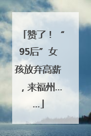 赞了！“95后”女孩放弃高薪，来福州……