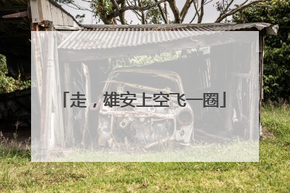 走，雄安上空飞一圈