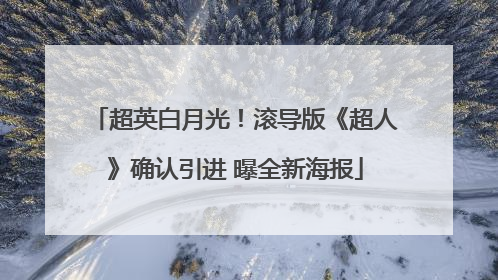 超英白月光！滚导版《超人》确认引进 曝全新海报