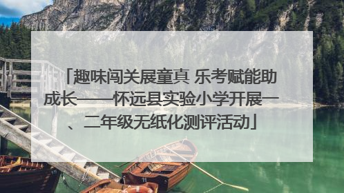 趣味闯关展童真 乐考赋能助成长——怀远县实验小学开展一、二年级无纸化测评活动