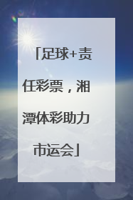 足球+责任彩票，湘潭体彩助力市运会