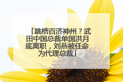 跳槽百济神州？武田中国总裁单国洪月底离职，刘燕被任命为代理总裁