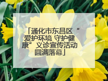 通化市东昌区“爱护环境 守护健康”义诊宣传活动圆满落幕