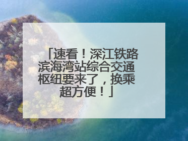 速看！深江铁路滨海湾站综合交通枢纽要来了，换乘超方便！