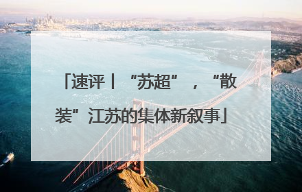 速评丨“苏超”，“散装”江苏的集体新叙事