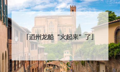 道州龙船“火起来”了