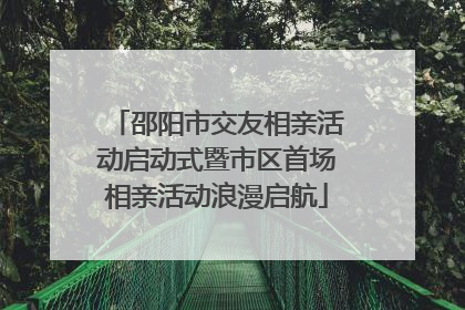 邵阳市交友相亲活动启动式暨市区首场相亲活动浪漫启航