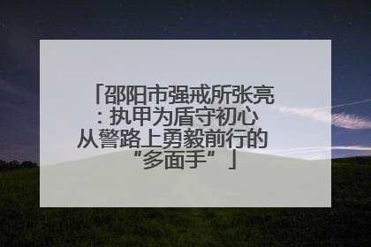 邵阳市强戒所张亮：执甲为盾守初心 从警路上勇毅前行的“多面手”