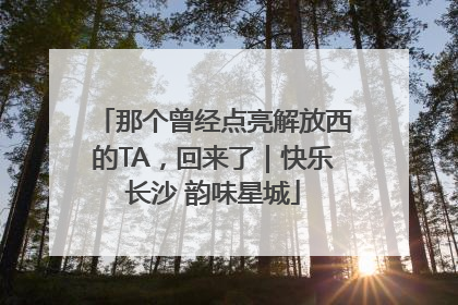 那个曾经点亮解放西的TA，回来了｜快乐长沙 韵味星城