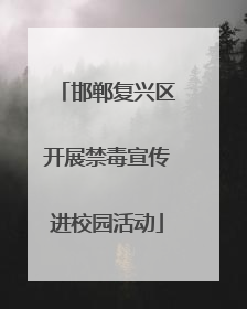 邯郸复兴区开展禁毒宣传进校园活动