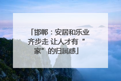 邯郸：安居和乐业齐步走 让人才有“家”的归属感