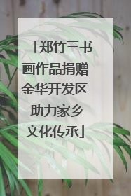 郑竹三书画作品捐赠金华开发区 助力家乡文化传承