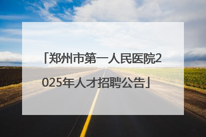 郑州市第一人民医院2025年人才招聘公告