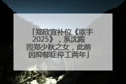 郑欣宜补位《歌手2025》，系沈殿霞郑少秋之女，此前因抑郁症停工两年