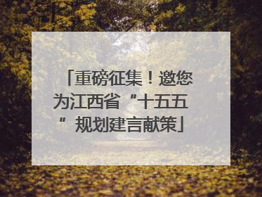 重磅征集！邀您为江西省“十五五”规划建言献策