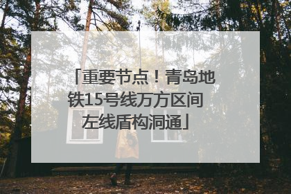 重要节点！青岛地铁15号线万方区间左线盾构洞通