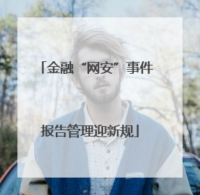 金融“网安”事件报告管理迎新规
