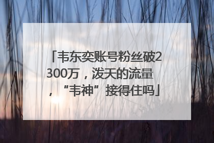 韦东奕账号粉丝破2300万，泼天的流量，“韦神”接得住吗