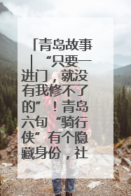 青岛故事｜“只要一进门，就没有我修不了的”！青岛六旬“骑行侠”有个隐藏身份，社区“全能维修工”