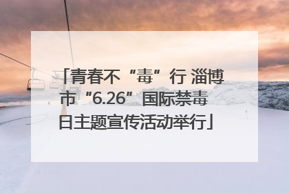 青春不“毒”行 淄博市“6.26”国际禁毒日主题宣传活动举行