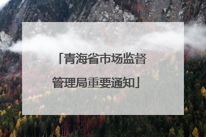 青海省市场监督管理局重要通知