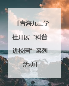 青海九三学社开展“科普进校园”系列活动