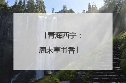 青海西宁：周末享书香
