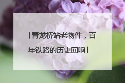 青龙桥站老物件，百年铁路的历史回响