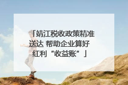 靖江税收政策精准送达 帮助企业算好红利“收益账”