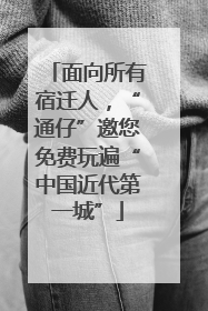 面向所有宿迁人，“通仔”邀您免费玩遍“中国近代第一城”
