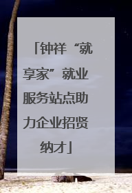钟祥“就享家”就业服务站点助力企业招贤纳才