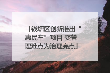 钱塘区创新推出“惠民车”项目 变管理难点为治理亮点