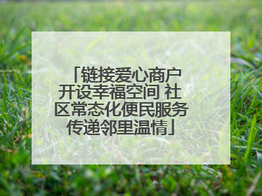 链接爱心商户 开设幸福空间 社区常态化便民服务传递邻里温情