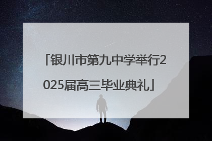 银川市第九中学举行2025届高三毕业典礼