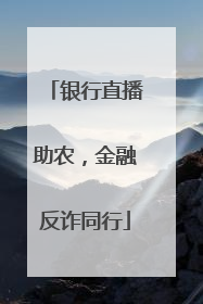 银行直播助农，金融反诈同行