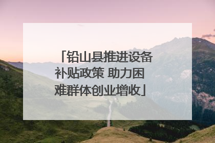 铅山县推进设备补贴政策 助力困难群体创业增收