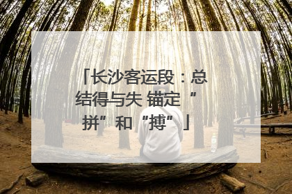 长沙客运段：总结得与失 锚定“拼”和“搏”