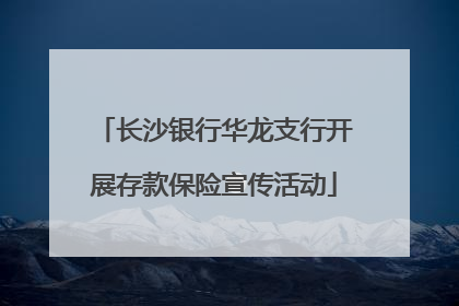长沙银行华龙支行开展存款保险宣传活动