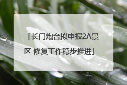长门炮台拟申报2A景区 修复工作稳步推进