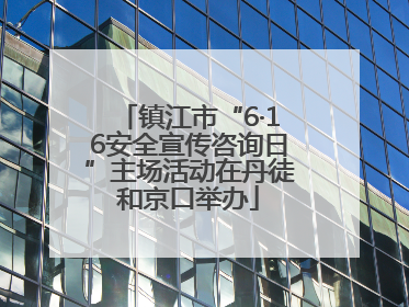 镇江市“6·16安全宣传咨询日”主场活动在丹徒和京口举办