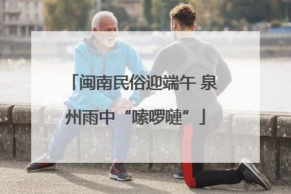 闽南民俗迎端午 泉州雨中“嗦啰嗹”