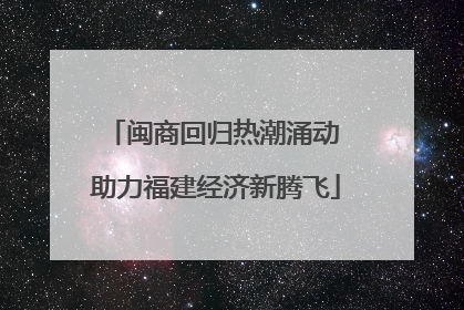 闽商回归热潮涌动 助力福建经济新腾飞
