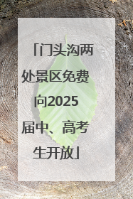 门头沟两处景区免费向2025届中、高考生开放