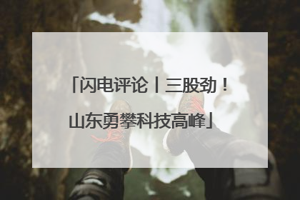 闪电评论丨三股劲！山东勇攀科技高峰