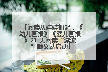 阅读从娃娃抓起，《幼儿画报》《婴儿画报》21 天阅读“漂流”顺义站启动
