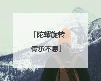 陀螺旋转 传承不息