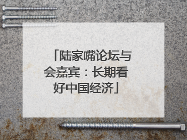 陆家嘴论坛与会嘉宾：长期看好中国经济