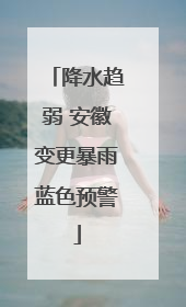 降水趋弱 安徽变更暴雨蓝色预警