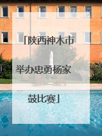 陕西神木市举办忠勇杨家鼓比赛
