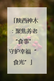 陕西神木：聚焦养老“食事” 守护幸福“食光”